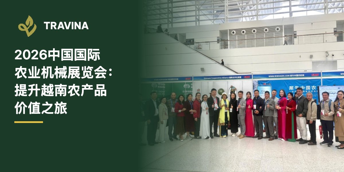 2026中国国际农业机械展览会：提升越南农产品价值之旅