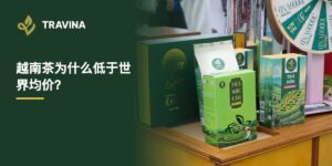 越南茶为什么低于世界均价？越南太原绿茶系列