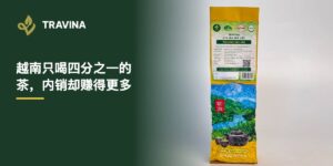 越南只喝四分之一的茶，内销却赚得更多：越南太原特产绿茶包装