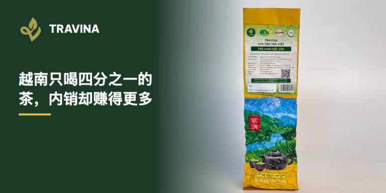 越南只喝四分之一的茶，内销却赚得更多：越南太原特产绿茶包装