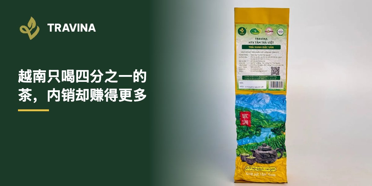 越南只喝四分之一的茶，内销却赚得更多：越南太原特产绿茶包装