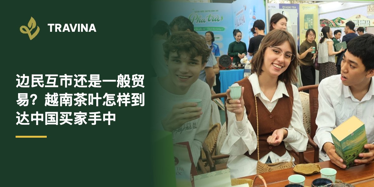 边民互市还是一般贸易？越南茶叶怎样到达中国买家手中