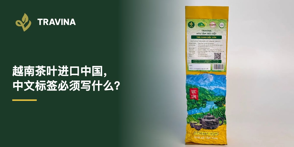 越南茶叶进口中国，中文标签必须写什么？