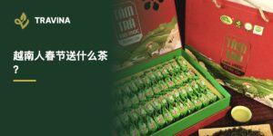 越南人春节送什么茶？打开的TRAVINA茶礼盒