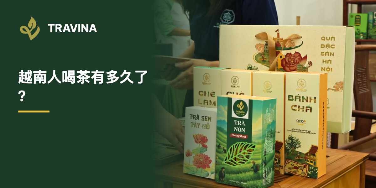 越南人喝茶有多久了？越南太原绿茶配传统茶点