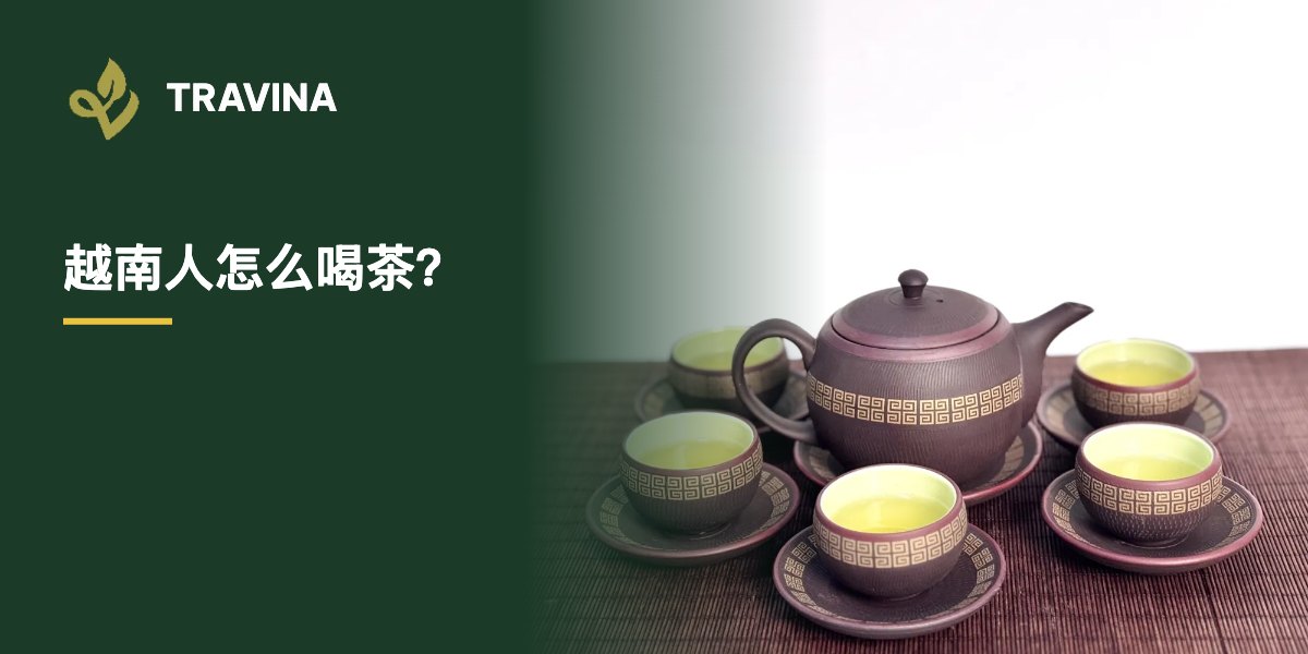 越南人怎么喝茶？配小茶杯的紫砂茶具